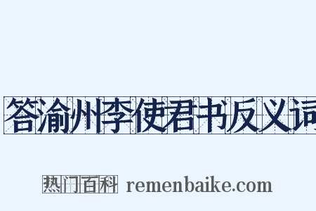 答渝州李使君书反义词是什么意思的图片